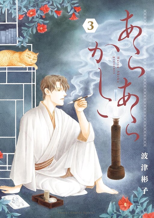 Cover of あらあらかしこ