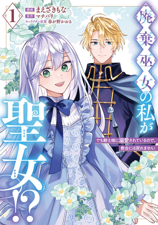 Cover of Haiki Miko no Watashi ga Seijo?! Demo Kishi-sama ni Dekiai sarete irunode, Kyoukai ni wa Modoremasen!