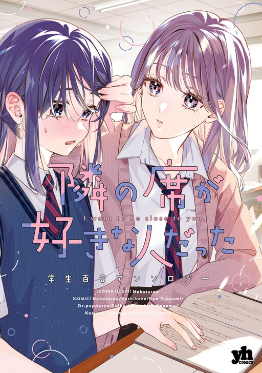 Cover of I Want to Be Close to You. Student Yuri Anthology