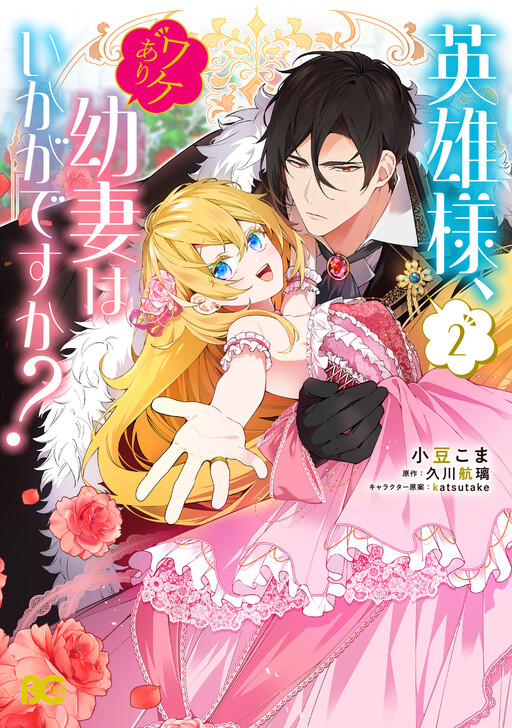 Cover of Eiyuu-sama, Wakeari Osanazuma wa Ikaga desu ka?