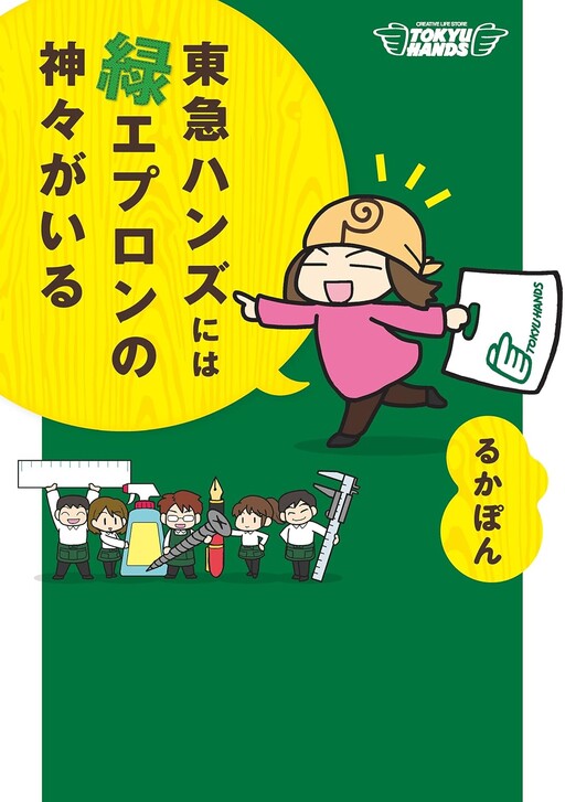 Cover of There are Gods in Green Aprons at Tokyu Hands