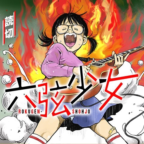 Cover of Roku-Gen Shoujo