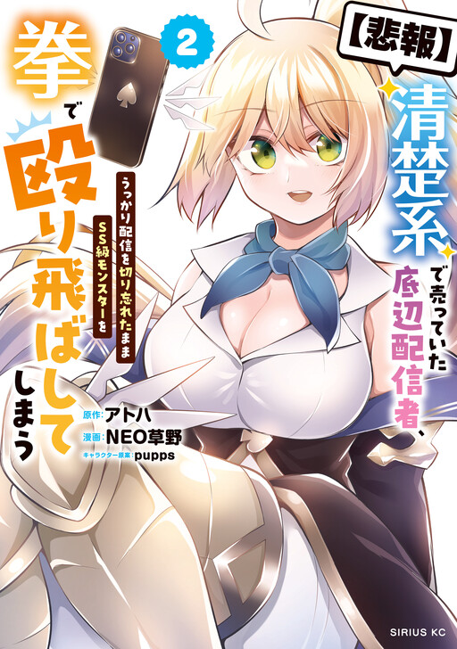Cover of 【悲報】清楚系で売っていた底辺配信者、うっかり配信を切り忘れたままＳＳ級モンスターを拳で殴り飛ばしてしまう