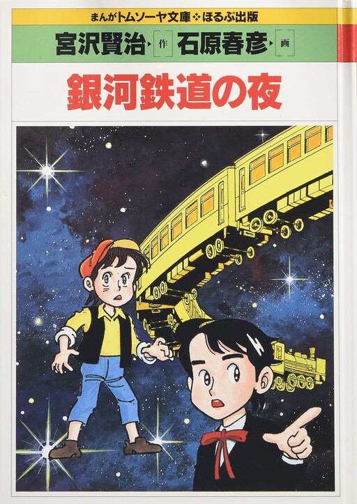 Cover of Night on the Galatic Railroad (Haruhiko Ishihara)