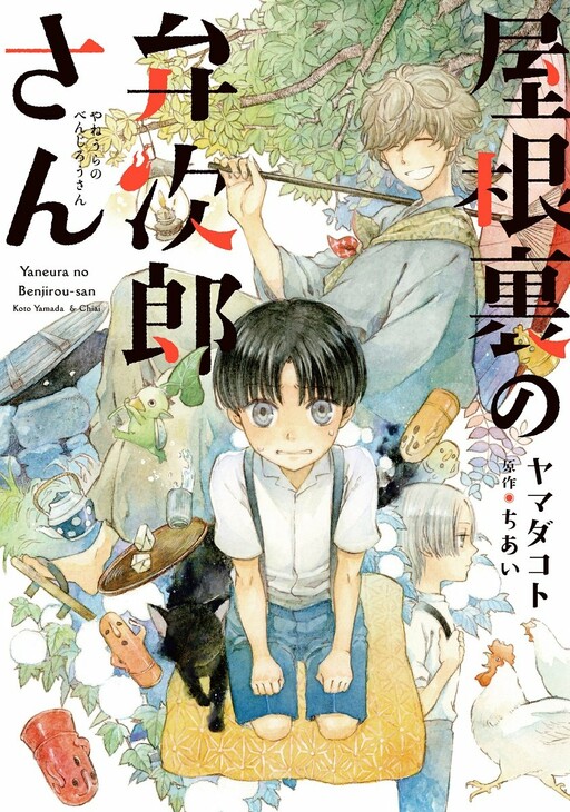 Cover of Benjirou of the Attic