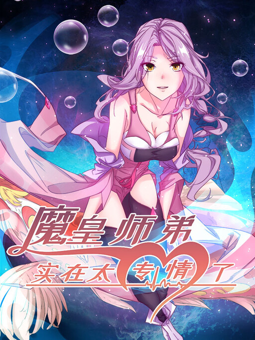 Cover of Junior Brother Demon Emperor Is Really Too Dedicated