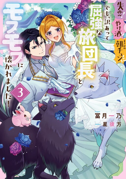 Cover of Shitsuren! Yakezake? Masaka no Asachun!? Demo, Wakeatte Kukkyouna Tabi Danchou to Mofumofu ni Natsukaremashita!
