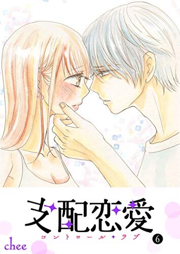 Cover of 支配恋愛―コントロール・ラブ―