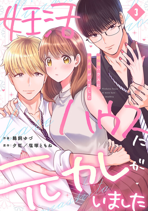 Cover of Ninkatsu House ni Motokare ga Imashita