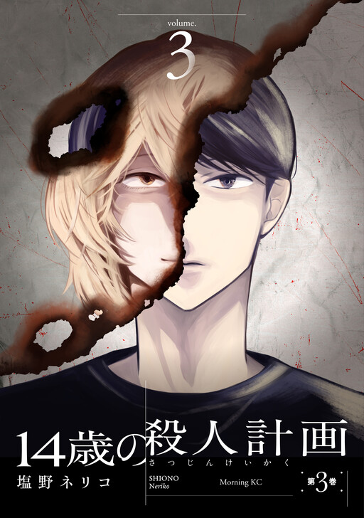 Cover of １４歳の殺人計画