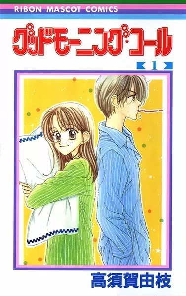 Cover of グッドモーニング・コール