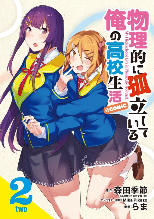 Cover of My High School Life is Physically Isolated.
