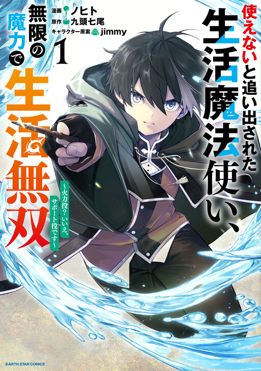 Cover of 使えないと追い出された生活魔法使い、無限の魔力で生活無双～火力役?いいえ、サポート役です～
