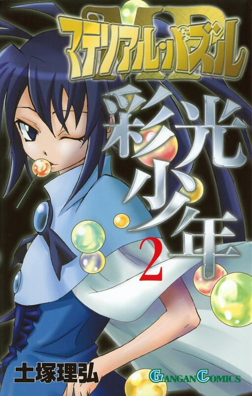 Cover of Material Puzzle: Saikou Shounen