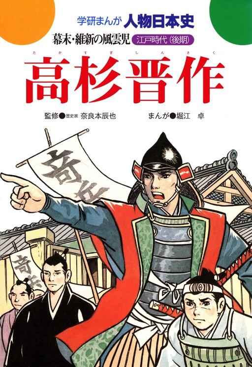 Cover of Shinsaku Takasugi: A child of the wind at the end of the Edo period and the Meiji Restoration