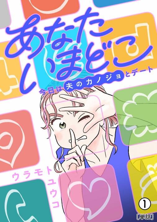Cover of あなたいまどこ〜今日は夫のカノジョとデート〜