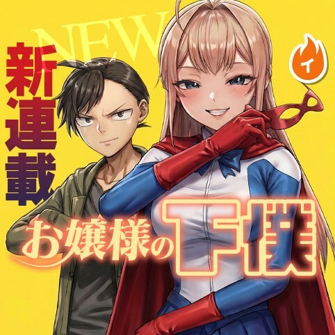 Cover of お嬢様の下僕