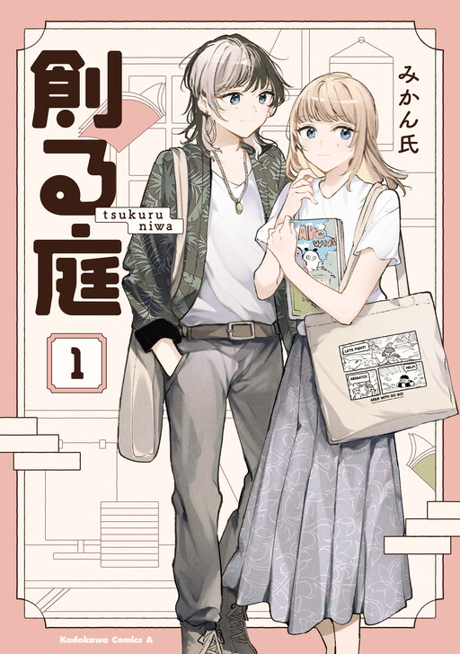Cover of 創る庭