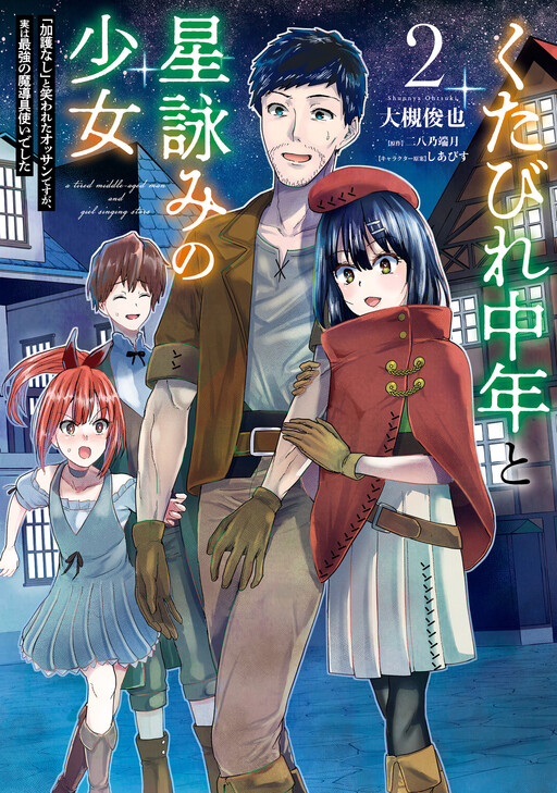 Cover of Kutabire Chuunen to Hoshiyomi no Shoujo