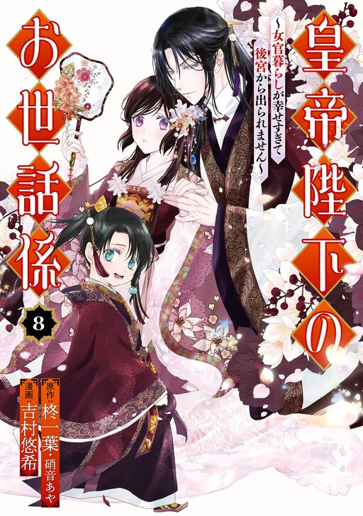 Cover of The Emperor's Caretaker: I'm Too Happy Living as a Lady-in-Waiting to Leave the Palace