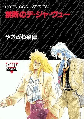 Cover of 禁断のデ・ジャ・ヴュー