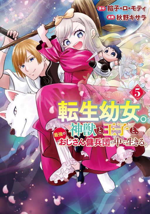 Cover of The Reincarnated Little Girl Lives With Divine Beast, Prince, and Mercenaries of Tough Guys