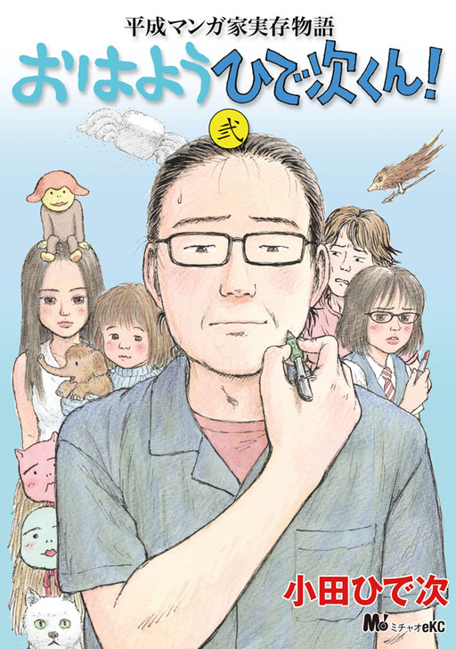 Cover of Heisei Mangaka Jitsuzai Monogatari: Ohayou Hideji-kun!