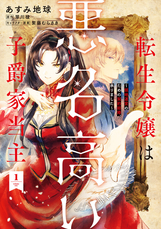 Cover of Tensei Reijou wa Akumei Takai Shishakuke Toushu