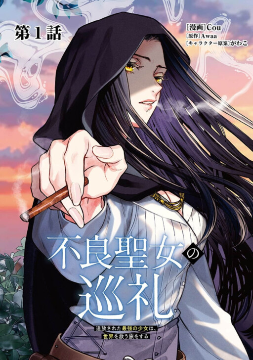 Cover of 不良聖女の巡礼 ～追放された最強の聖女は、世界を救う旅をする～