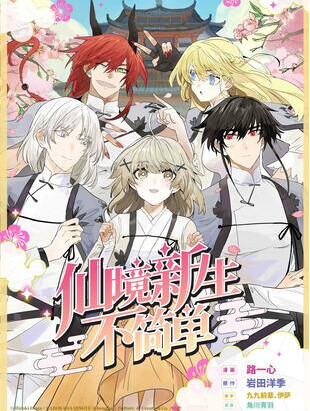 Cover of 仙境新生不简单