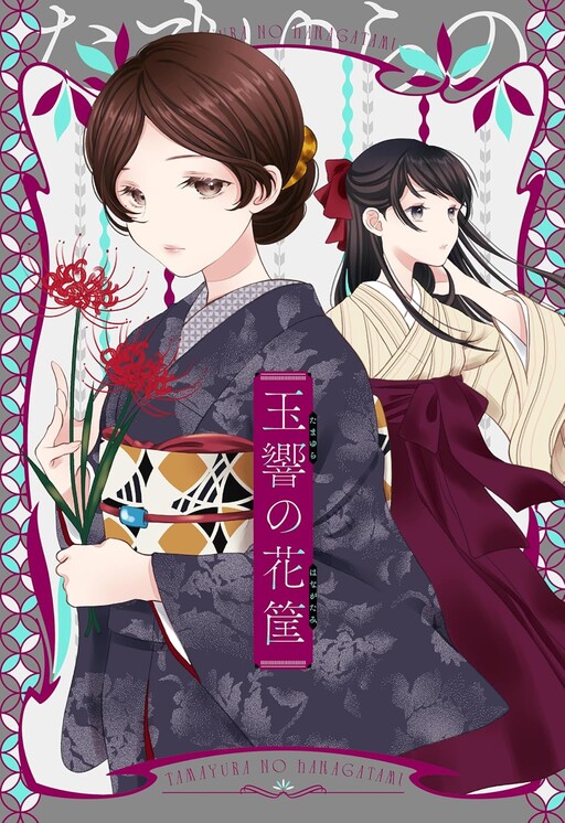 Cover of Tamayura no Hanagatami