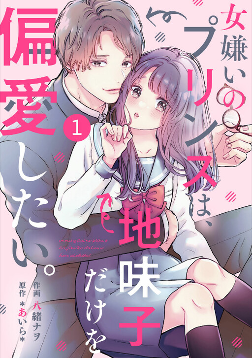 Cover of 嫌いのプリンスは、地味子だけを偏愛したい