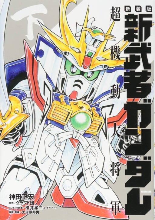 Cover of Shin Musha Gundam Super Mobile General