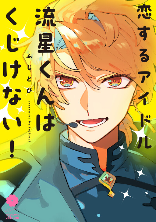 Cover of Koisuru Idol Ryusei-kun wa Kujikenai!