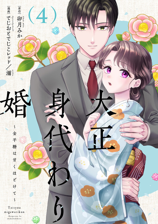 Cover of Taisyou Migawari kon Konpeitou Wa Amaku hodokete