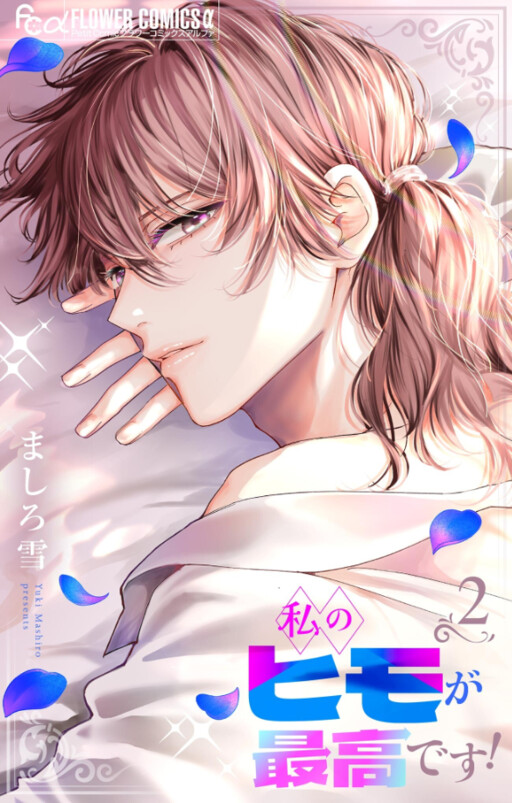 Cover of Watashi no Himo ga Saikodesu!