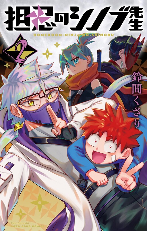 Cover of Home-Room Ninja Mr. Shinobu