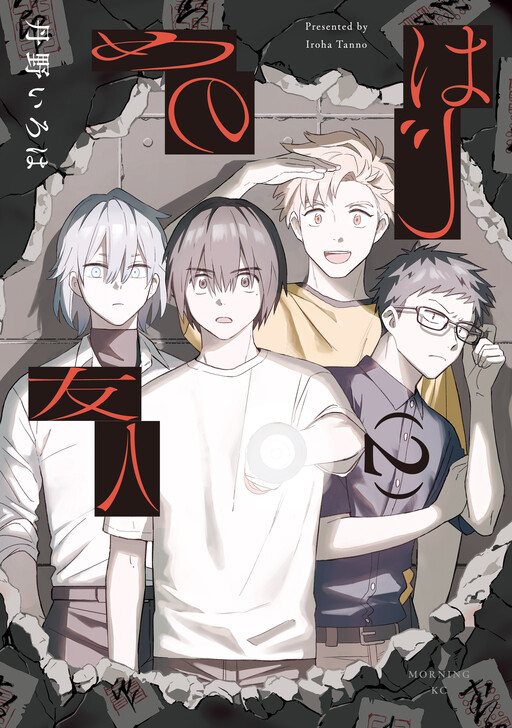 Cover of はじめの友人