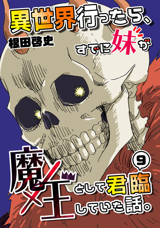 Cover of When I Went to Another World, My Little Sister Was Already Reigning as the Demon Lord (Webcomic)