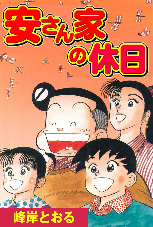 Cover of Yasu's Family Holiday