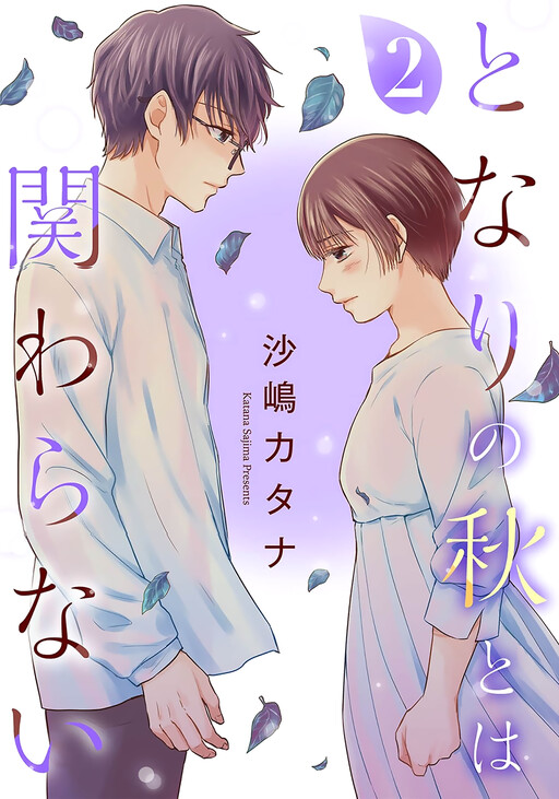 Cover of Tonari no Aki to wa Kakawaranai