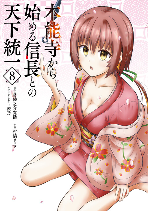 Cover of Honnouji kara Hajimeru Nobunaga to no Tenka Touitsu