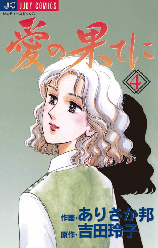 Cover of Ai no Hate ni
