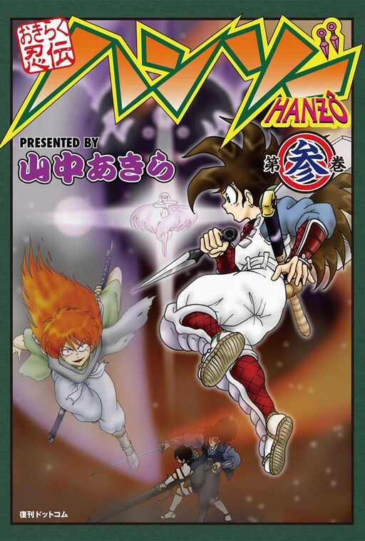 Cover of Okiraku Ninden Hanzo