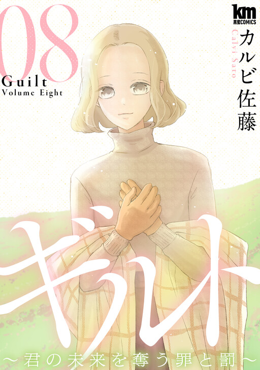 Cover of Guilt ~Kimi no Mirai wo Ubau Tsumi to Batsu~