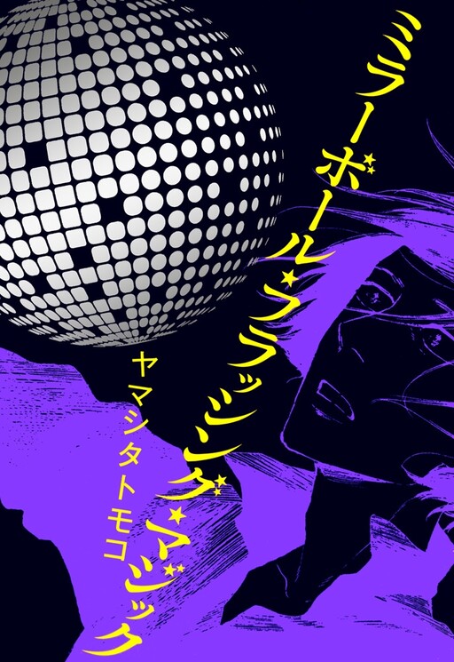 Cover of Mirror Ball Flashing Magic