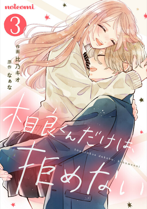 Cover of Sagara-kun dake wa, Kobamenai