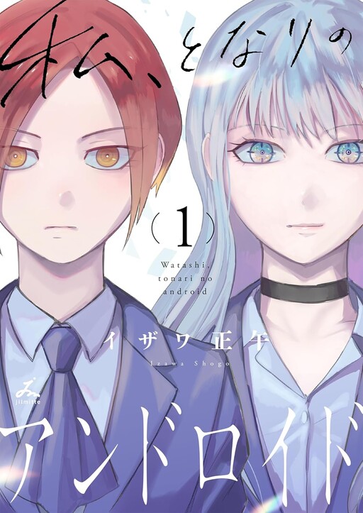 Cover of Watashi, Tonari No Android