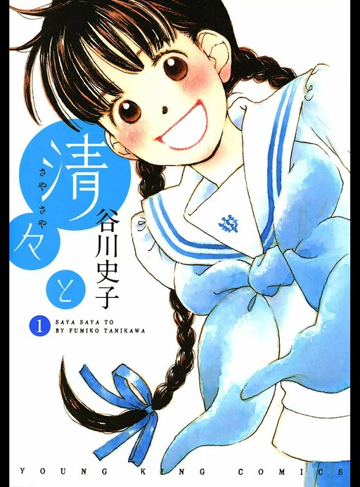Cover of Saya Saya to