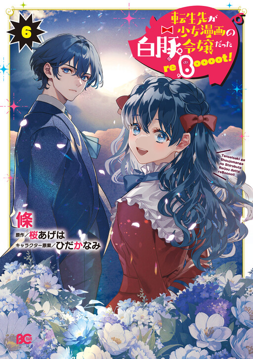 Cover of Tenseisaki ga Shoujo Manga no Shirobuta Reijou datta reBoooot!